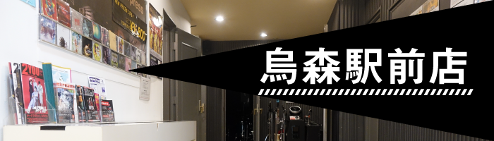 烏森店